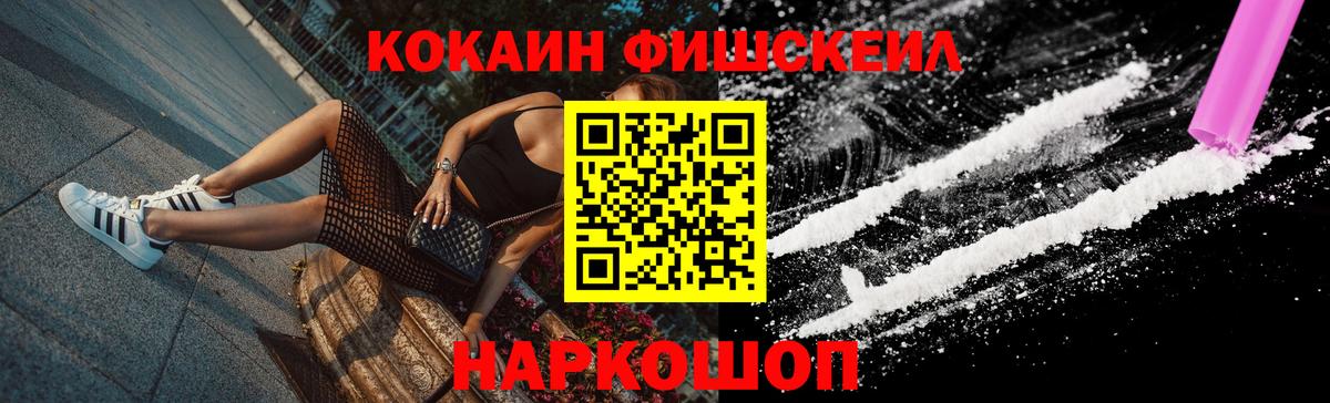 Cocaine Fish Scale  КОКАИН  Пушкино  Вход с VPN 